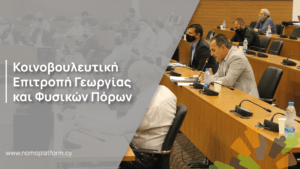 Επιτροπή Γεωργίας: Κοινή Γεωργική Πολιτική (ΚΓΠ) 2023-2027