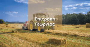 Επιτροπή Γεωργίας: Προστασία καλλιεργειών, κτηνοτροφικές περιοχές και λειτουργία λαϊκών αγορών